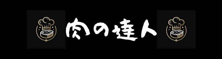 肉の達人